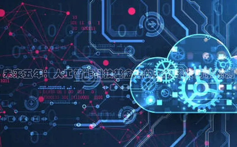 未来五年：人工智能科技基金会的强劲增长前景预测