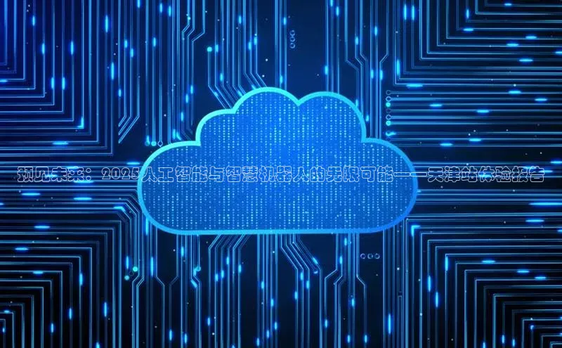 预见未来：2025人工智能与智慧机器人的无限可能——天津站体验报告