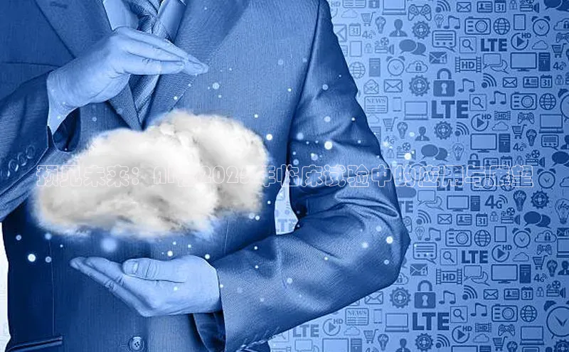 预见未来：AI在2025年临床试验中的应用与展望