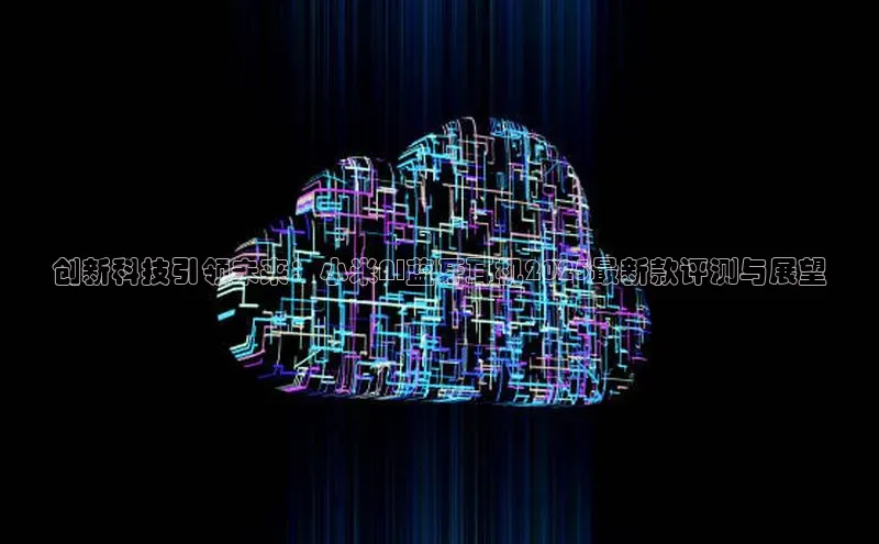 创新科技引领未来：小米AI蓝牙耳机2025最新款评测与展望