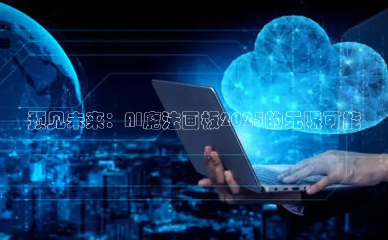 预见未来：AI魔法画板2025的无限可能