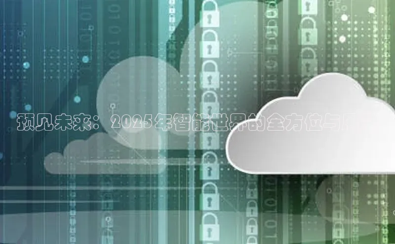 预见未来：2025年智能世界的全方位与展望