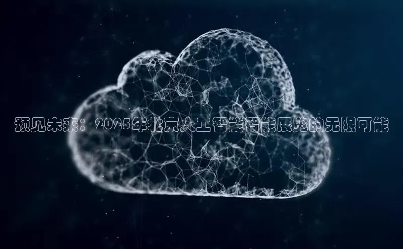 预见未来：2025年北京人工智能智能展览的无限可能