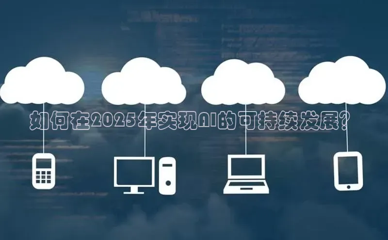 如何在2025年实现AI的可持续发展？