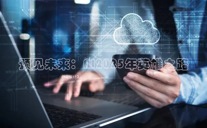 预见未来：AI2025年英雄之路