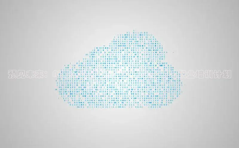 预见未来：AI与新科技趋势下的未来教育与职业培训计划