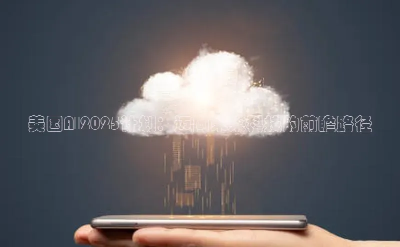 美国AI2025计划：迈向未来科技的前瞻路径