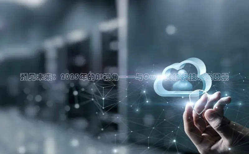 预见未来：2025年的AI视角——与Qwen共绘科技未来图景