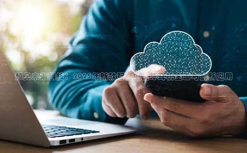 预见未来科技：2025年新款智能AI蓝牙耳机全面与创新应用