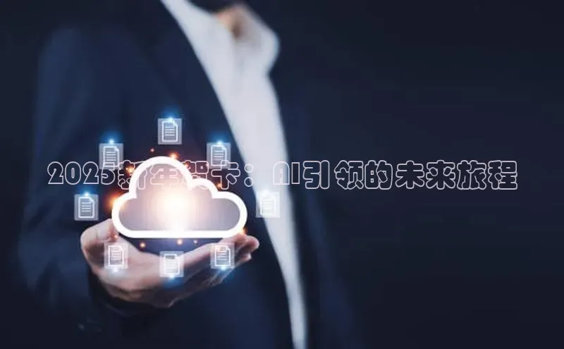 2025新年贺卡：AI引领的未来旅程