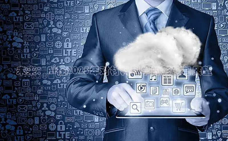 未来：AI在2025年对材料科学的影响与展望