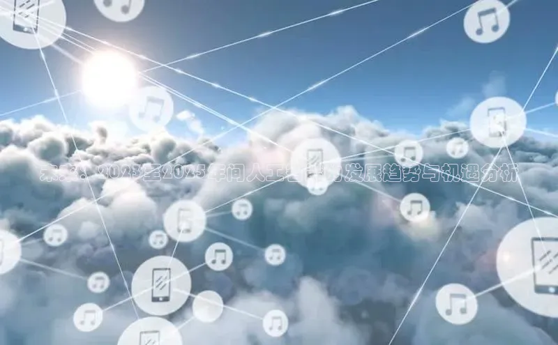 未来：2023至2025年间人工智能的发展趋势与机遇分析