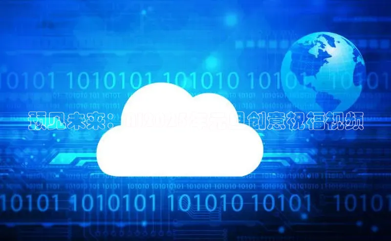 预见未来：AI2025年元旦创意祝福视频