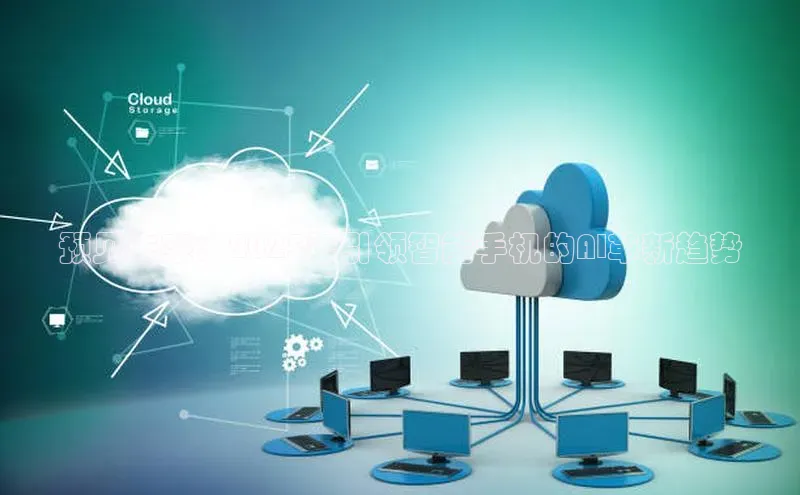 预见未来：2025年引领智能手机的AI革新趋势