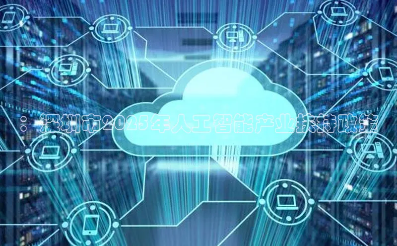 ：深圳市2025年人工智能产业扶持政策