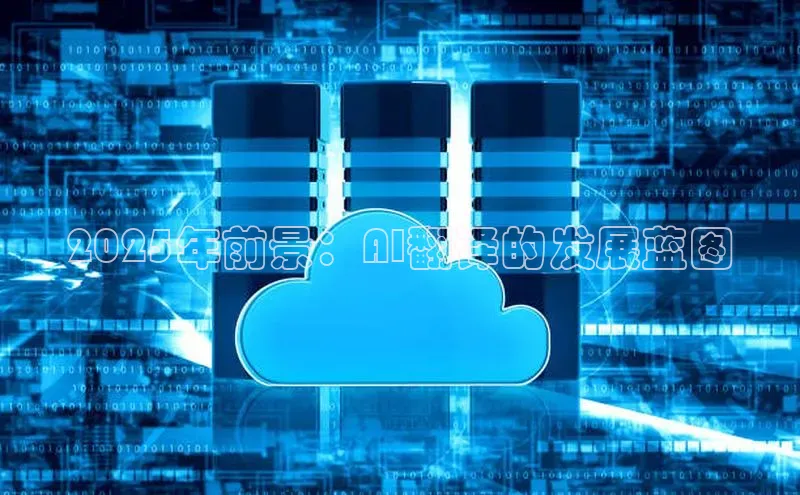 2025年前景：AI翻译的发展蓝图