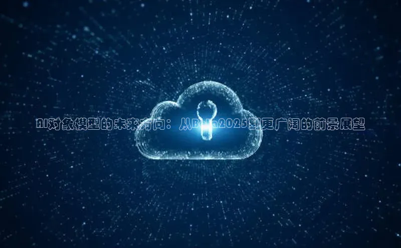 AI对象模型的未来方向：从Beta2025到更广阔的前景展望