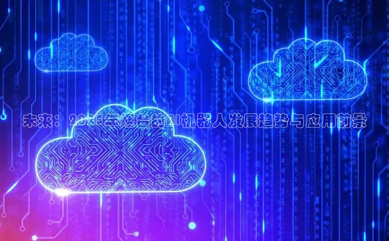 未来：2025年烟台的AI机器人发展趋势与应用前景