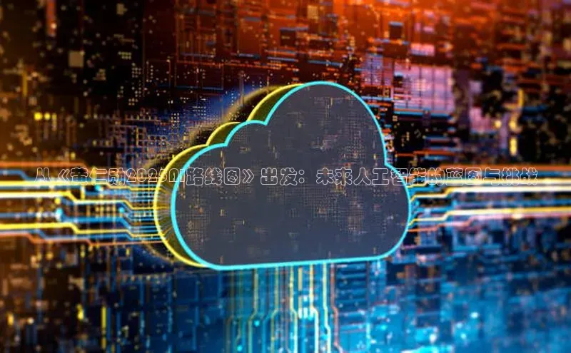 从《黄仁勋2025AI路线图》出发：未来人工智能的蓝图与挑战