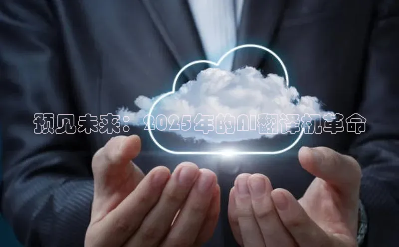 预见未来：2025年的AI翻译机革命