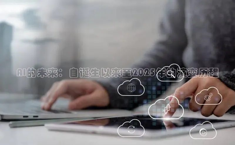 AI的未来：自诞生以来至2025年的演变历程