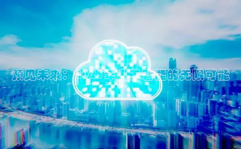 预见未来：2025年人工智能的无限可能