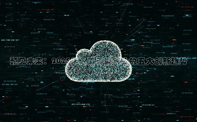 预见未来：2025年人工智能创业的五大创新趋势