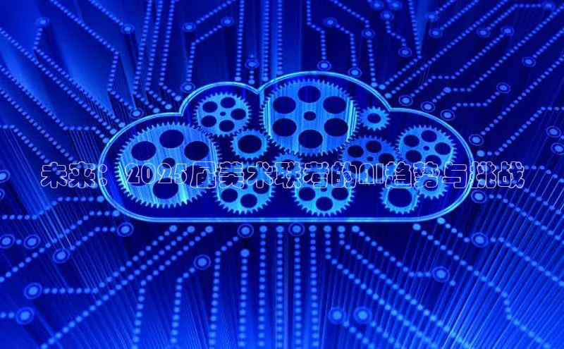 未来：2025届美术联考的AI趋势与挑战