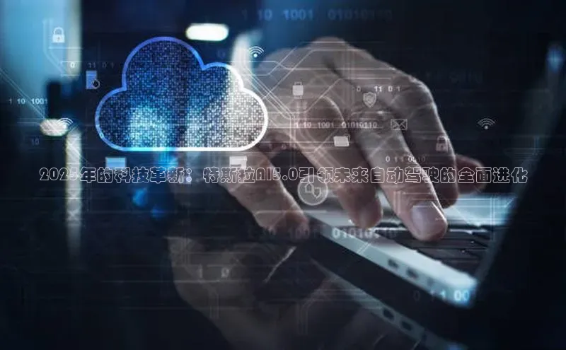 2025年的科技革新：特斯拉AI5.0引领未来自动驾驶的全面进化