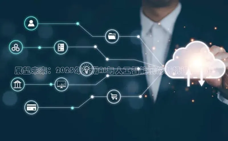 展望未来：2025年杭州AI与人工智能展的新机遇和挑战