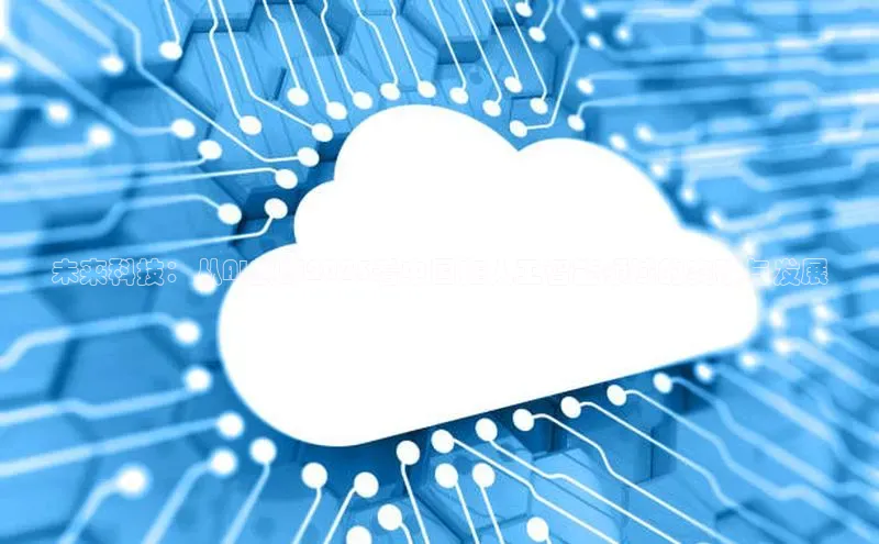 未来科技：从AI麒麟2025看中国在人工智能领域的突破与发展