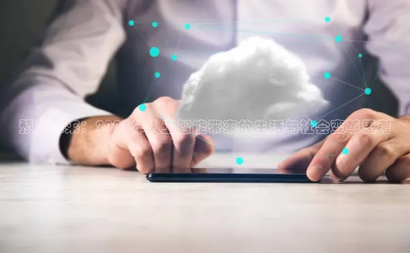 预见未来：2025年人工智能带来的生活与社会变革思考