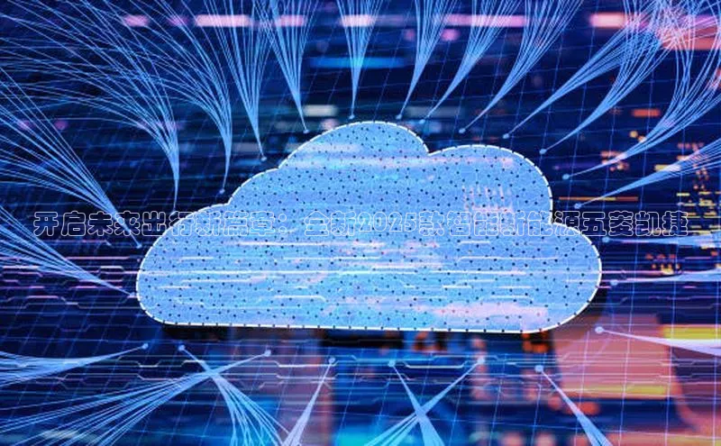 开启未来出行新篇章：全新2025款智能新能源五菱凯捷