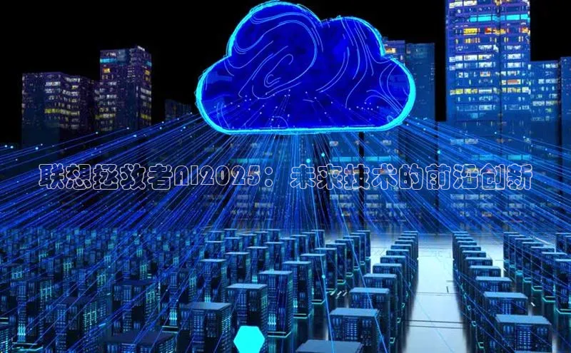 联想拯救者AI2025：未来技术的前沿创新