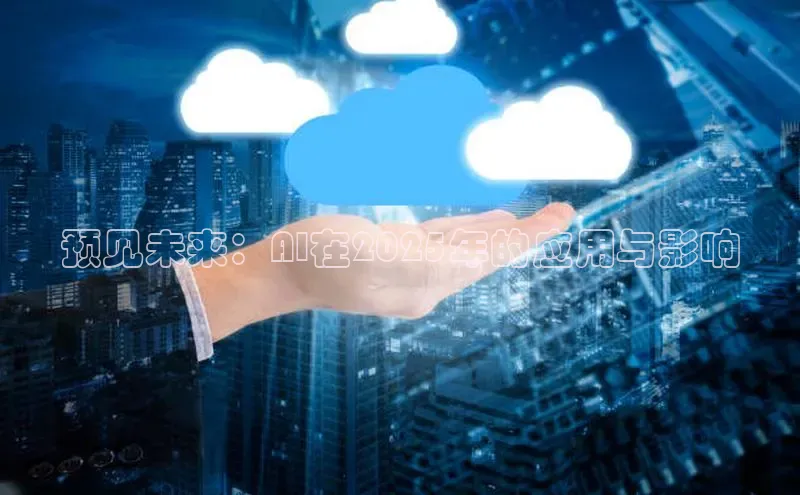 预见未来：AI在2025年的应用与影响