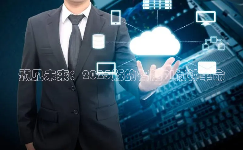 预见未来：2025版的智能AI闹钟革命