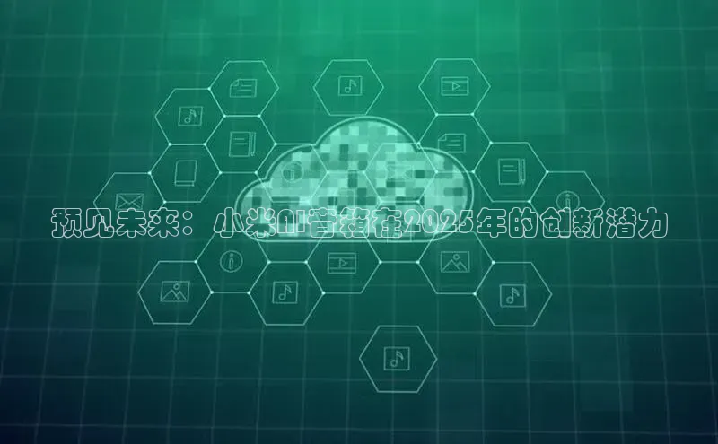 预见未来：小米AI音箱在2025年的创新潜力