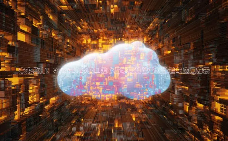 未来教育：Qutoo2025款AI墨水屏学习机的革新体验与应用前景