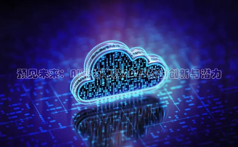 预见未来：AI平板电脑2025款的创新与潜力