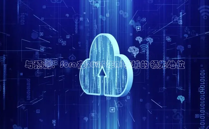 与预测：Sora在2025年AI领域的领先地位