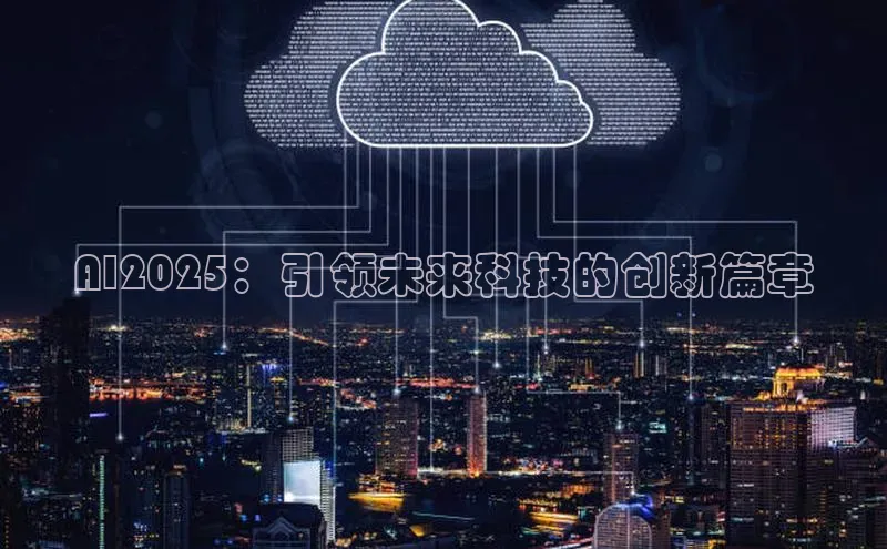 AI2025：引领未来科技的创新篇章