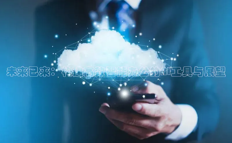 未来已来：构建高效智能办公的AI工具与展望