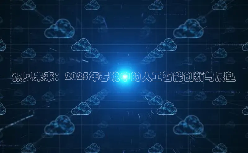 预见未来：2025年春晚中的人工智能创新与展望