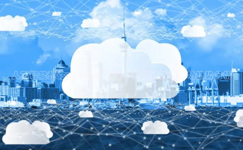 人工智能预估：探讨2025年中国联通股票市场趋势分析