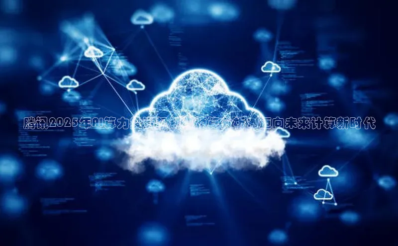 腾讯2025年AI算力投资规划与预算分析：迈向未来计算新时代