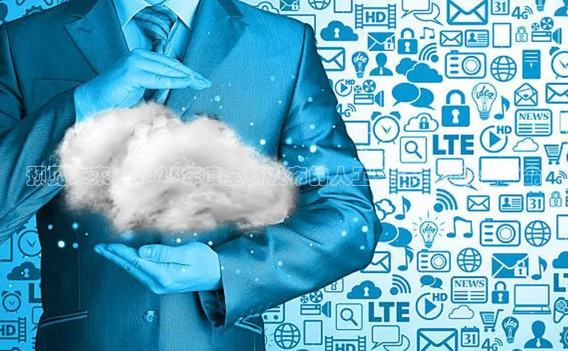 预见未来：2025年度全新发布的人工智能学习设备革命