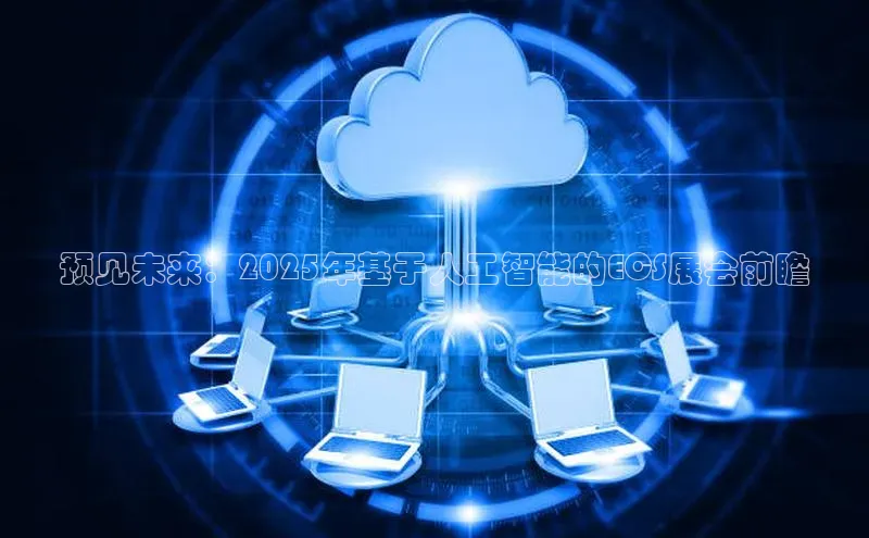 预见未来：2025年基于人工智能的ECS展会前瞻