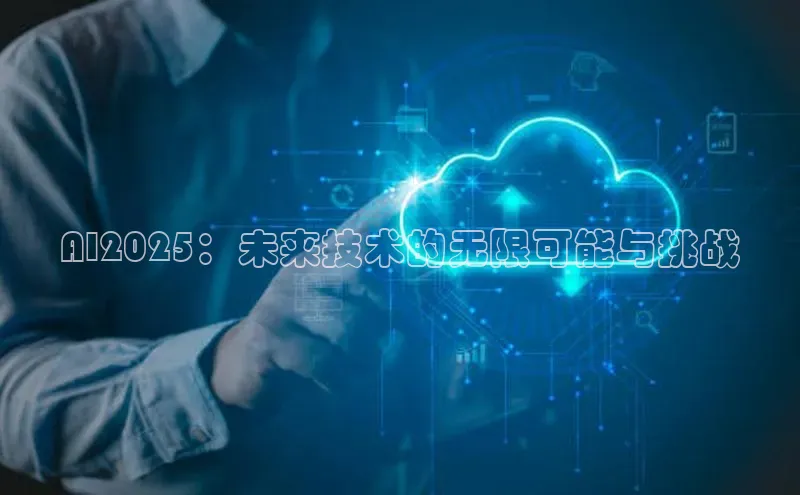 AI2025：未来技术的无限可能与挑战