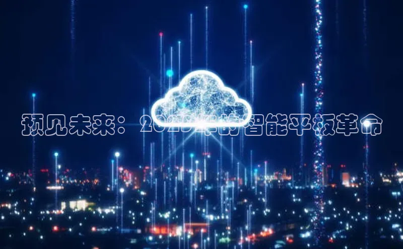 预见未来：2025年的智能平板革命