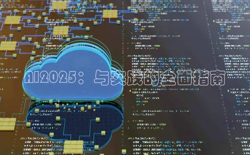 AI2025：与实践的全面指南